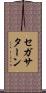 セガサターン Scroll