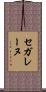 セガレーヌ Scroll