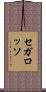 セガ・ロッソ Scroll