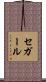 セガール Scroll