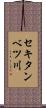 セキタンベツ川 Scroll