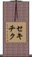 セキチク Scroll