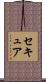 セキュア Scroll