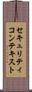 セキュリティコンテキスト Scroll