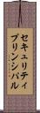 セキュリティ・プリンシパル Scroll