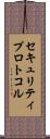 セキュリティ・プロトコル Scroll