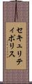 セキュリティ・ポリス Scroll