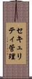 セキュリティ管理 Scroll