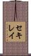 セキレイ Scroll