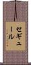セギュール Scroll