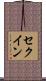 セクイン Scroll