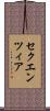 セクエンツィア Scroll