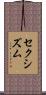 セクシズム Scroll