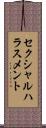 セクシャル・ハラスメント Scroll