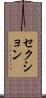 セクション Scroll