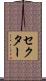 セクター Scroll