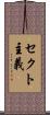 セクト主義 Scroll