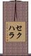 セクハラ Scroll