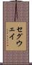 セグウェイ Scroll