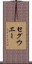 セグウエー Scroll