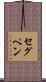 セグペン Scroll