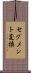 セグメント変換 Scroll