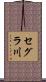 セグラ川 Scroll