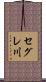セグレ川 Scroll