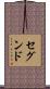 セグンド Scroll