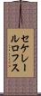 セケレールロフス Scroll