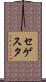 セゲスタ Scroll