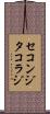 セコンジタコラジ Scroll