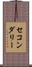 セコンダリー Scroll