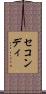 セコンディ Scroll