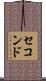 セコンド Scroll