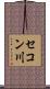 セコン川 Scroll