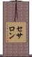 セサロン Scroll