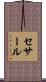 セサール Scroll