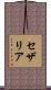 セザリア Scroll