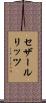 セザールリッツ Scroll
