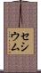 セシウム Scroll
