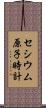 セシウム原子時計 Scroll
