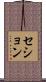 セション Scroll
