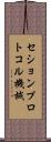 セションプロトコル機械 Scroll