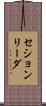 セション・リーダ Scroll