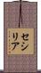 セシリア Scroll
