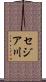 セジア川 Scroll