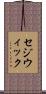 セジウィック Scroll