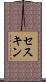 セスキン Scroll
