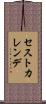 セストカレンデ Scroll